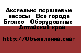 Аксиально-поршневые насосы - Все города Бизнес » Оборудование   . Алтайский край